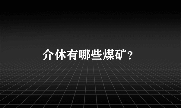 介休有哪些煤矿？