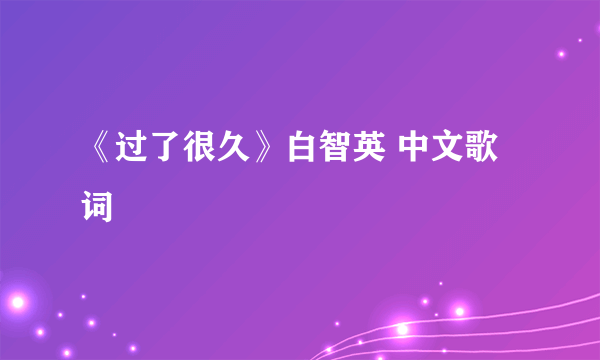 《过了很久》白智英 中文歌词