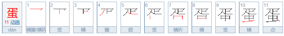 蛋的拼音