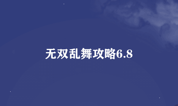 无双乱舞攻略6.8