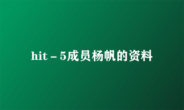 hit－5成员杨帆的资料