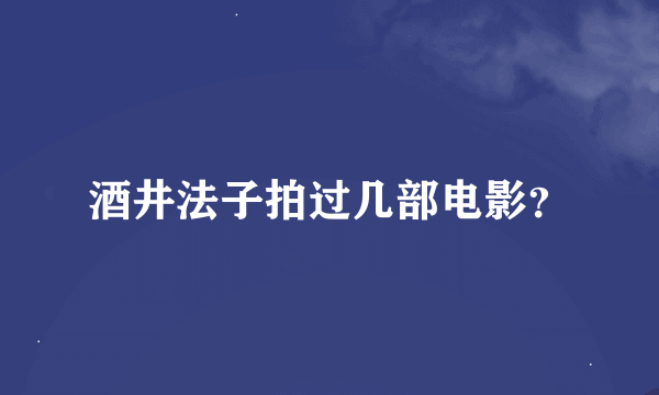 酒井法子拍过几部电影？