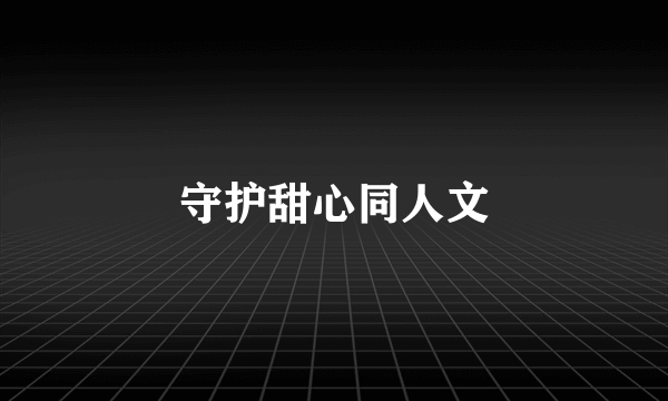 守护甜心同人文