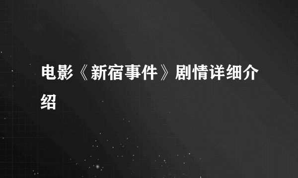 电影《新宿事件》剧情详细介绍