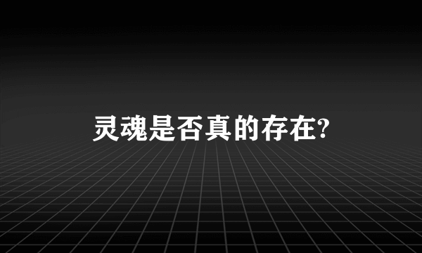 灵魂是否真的存在?