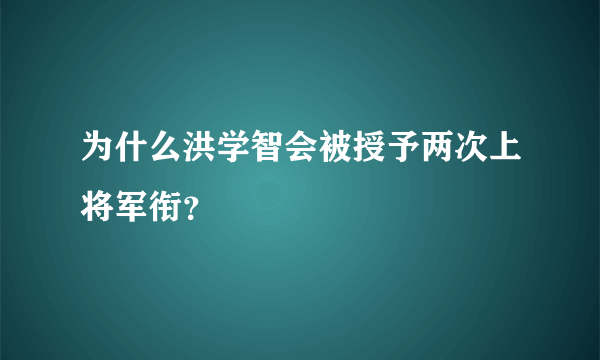 为什么洪学智会被授予两次上将军衔？