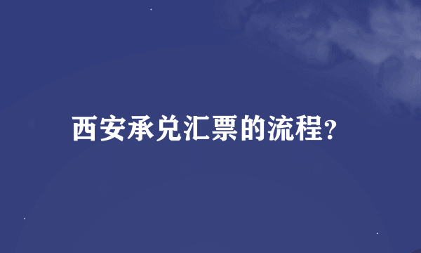 西安承兑汇票的流程？