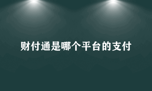 财付通是哪个平台的支付