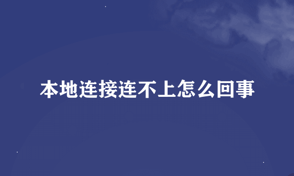 本地连接连不上怎么回事