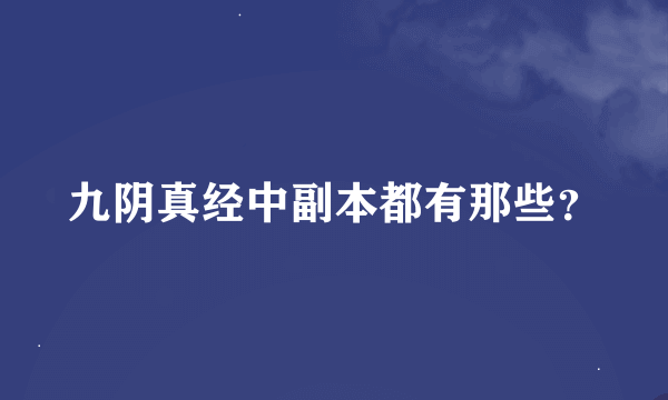 九阴真经中副本都有那些？