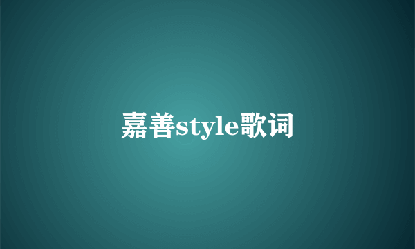 嘉善style歌词