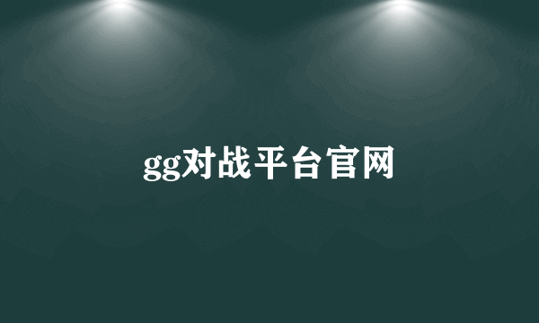 gg对战平台官网