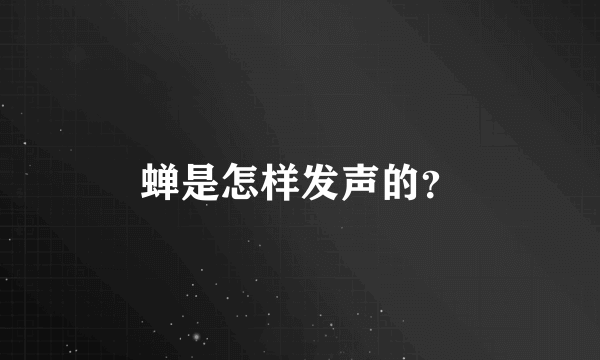 蝉是怎样发声的？