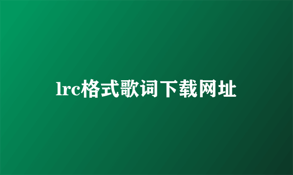 lrc格式歌词下载网址