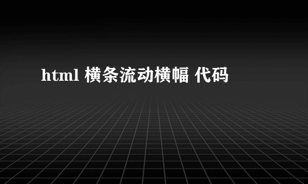 html 横条流动横幅 代码