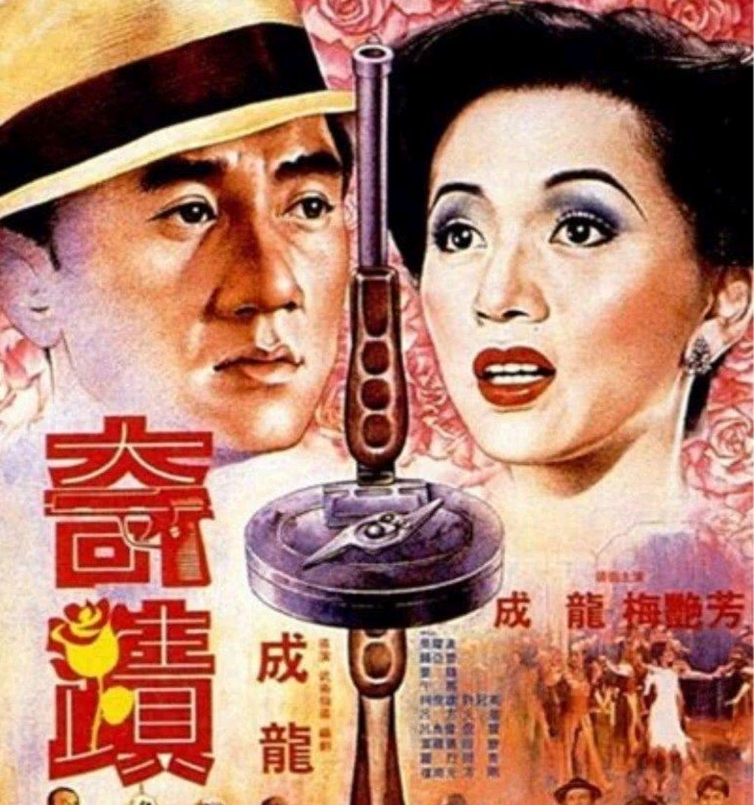 成龙梅艳芳一起演的电影作品