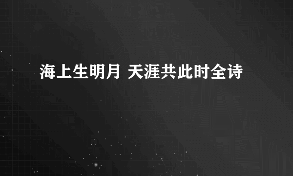 海上生明月 天涯共此时全诗