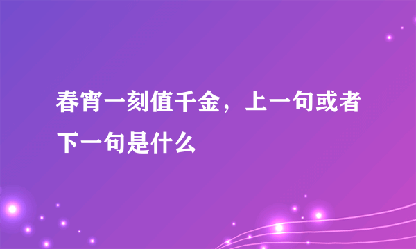 春宵一刻值千金，上一句或者下一句是什么