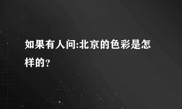 如果有人问:北京的色彩是怎样的？