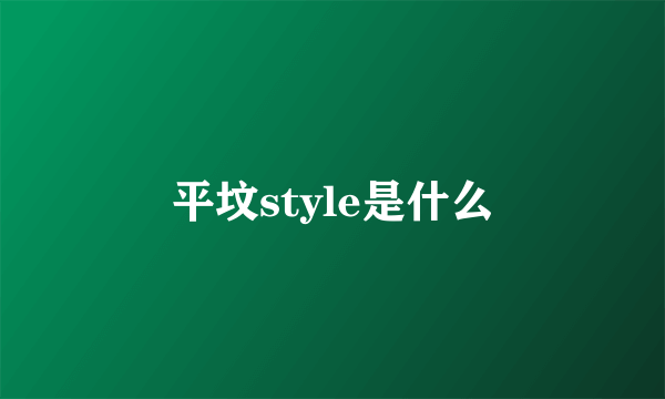 平坟style是什么