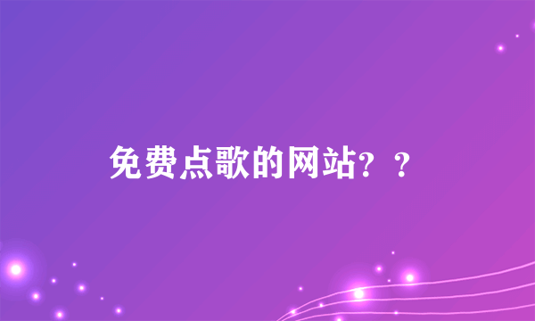 免费点歌的网站？？