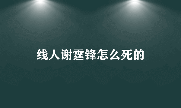 线人谢霆锋怎么死的