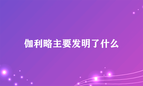 伽利略主要发明了什么