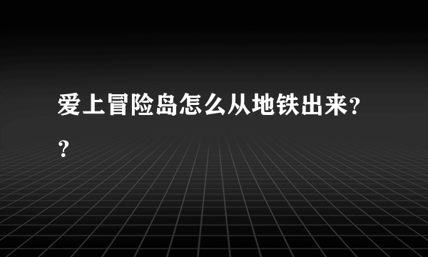 爱上冒险岛怎么从地铁出来？？