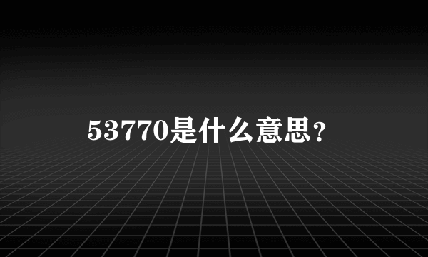 53770是什么意思？