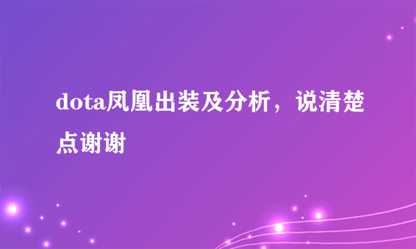 dota凤凰出装及分析，说清楚点谢谢