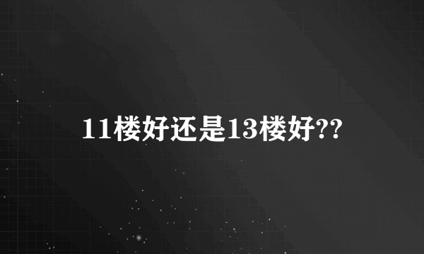 11楼好还是13楼好??