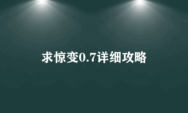 求惊变0.7详细攻略