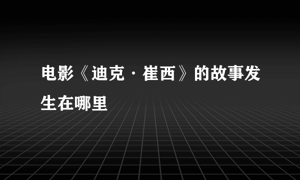 电影《迪克·崔西》的故事发生在哪里