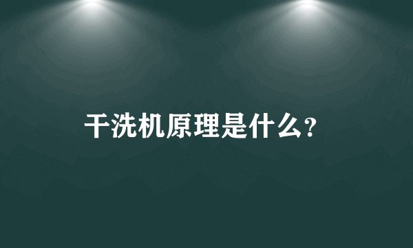 干洗机原理是什么？