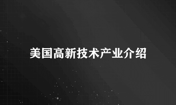 美国高新技术产业介绍