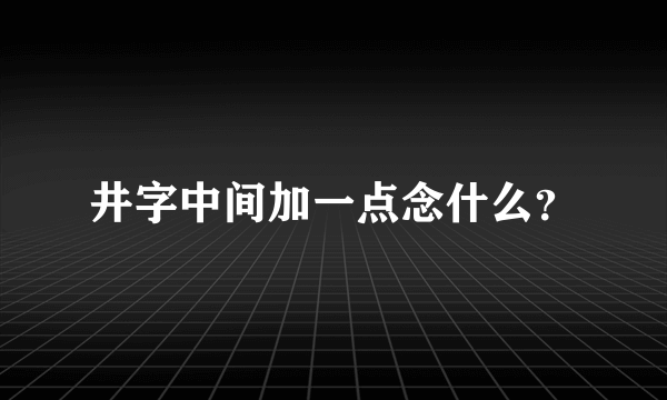 井字中间加一点念什么？