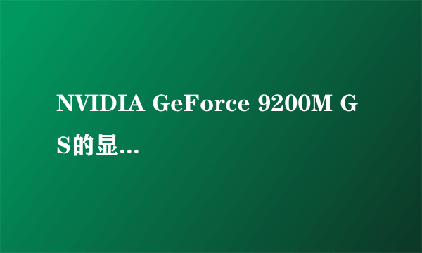 NVIDIA GeForce 9200M GS的显卡怎么样??属于什么档次上的？