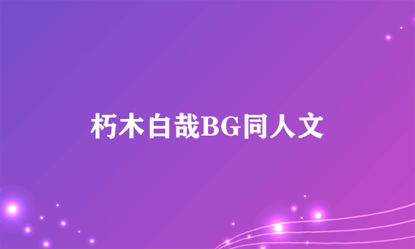 朽木白哉BG同人文