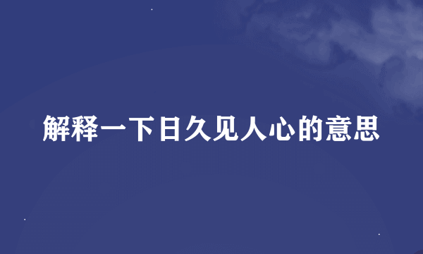 解释一下日久见人心的意思