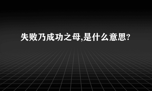 失败乃成功之母,是什么意思?