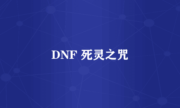 DNF 死灵之咒