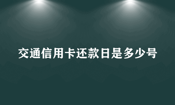 交通信用卡还款日是多少号