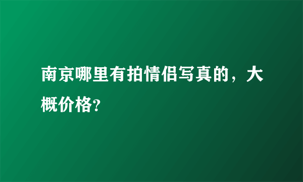 南京哪里有拍情侣写真的，大概价格？