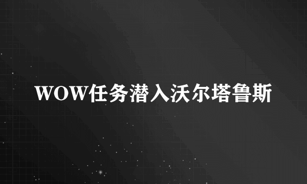 WOW任务潜入沃尔塔鲁斯