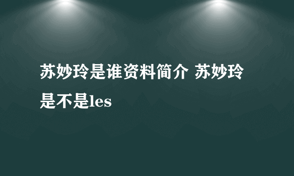 苏妙玲是谁资料简介 苏妙玲是不是les