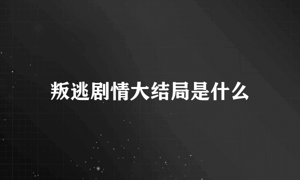 叛逃剧情大结局是什么