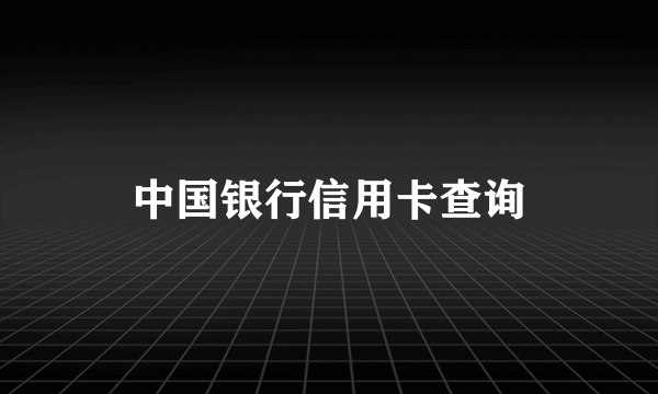 中国银行信用卡查询