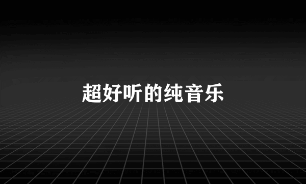 超好听的纯音乐