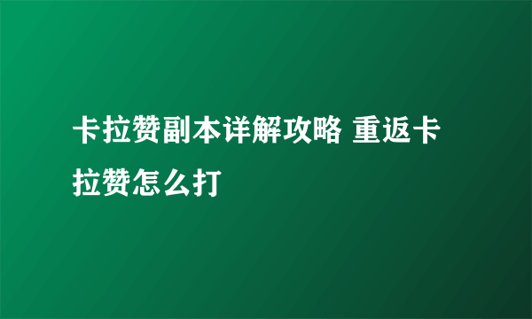 卡拉赞副本详解攻略 重返卡拉赞怎么打