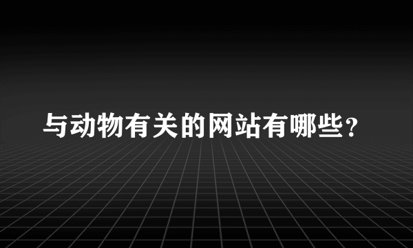 与动物有关的网站有哪些？